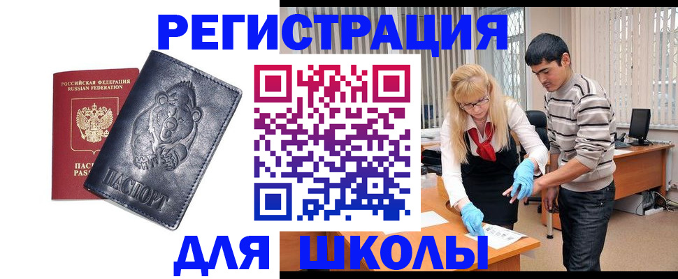 прописка для школы в Фурманове